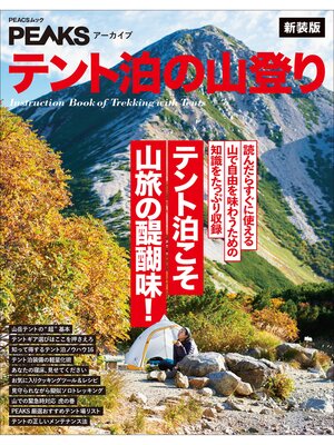 cover image of PEAKSアーカイブ テント泊の山登り 新装版